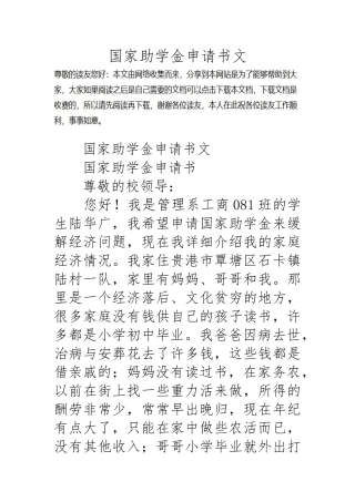 国家助学金申请报告书范文