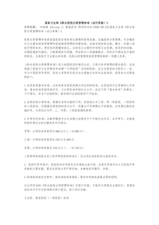 国家卫生部综合医院分级管理标准