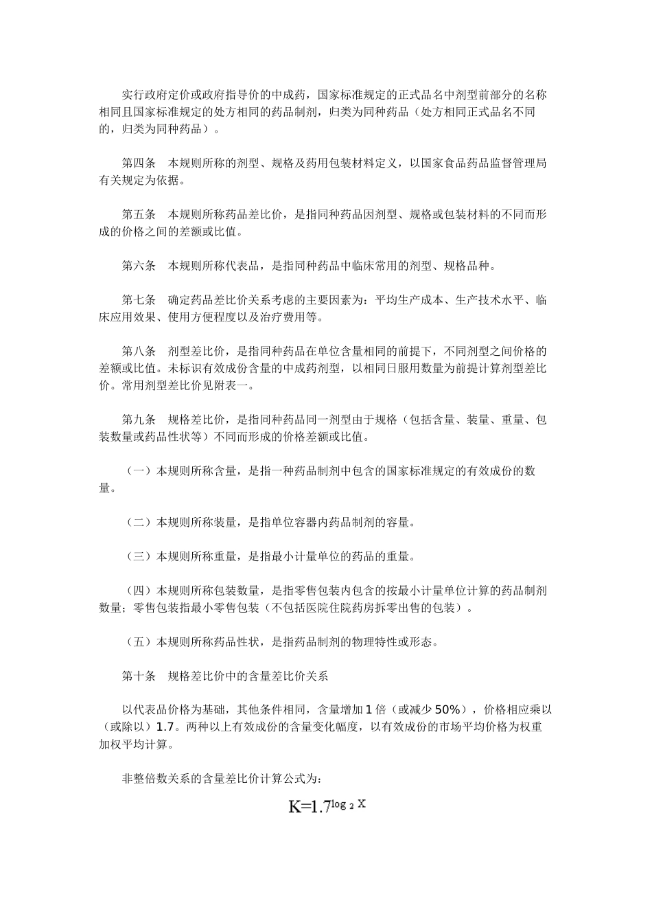 国家发展改革委关于印发《药品差比价规则》的通知(发改价格[_第2页