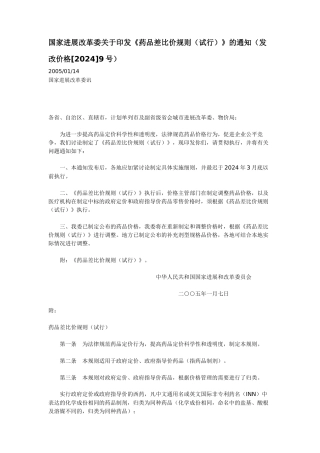 国家发展改革委关于印发《药品差比价规则》的通知(发改价格[