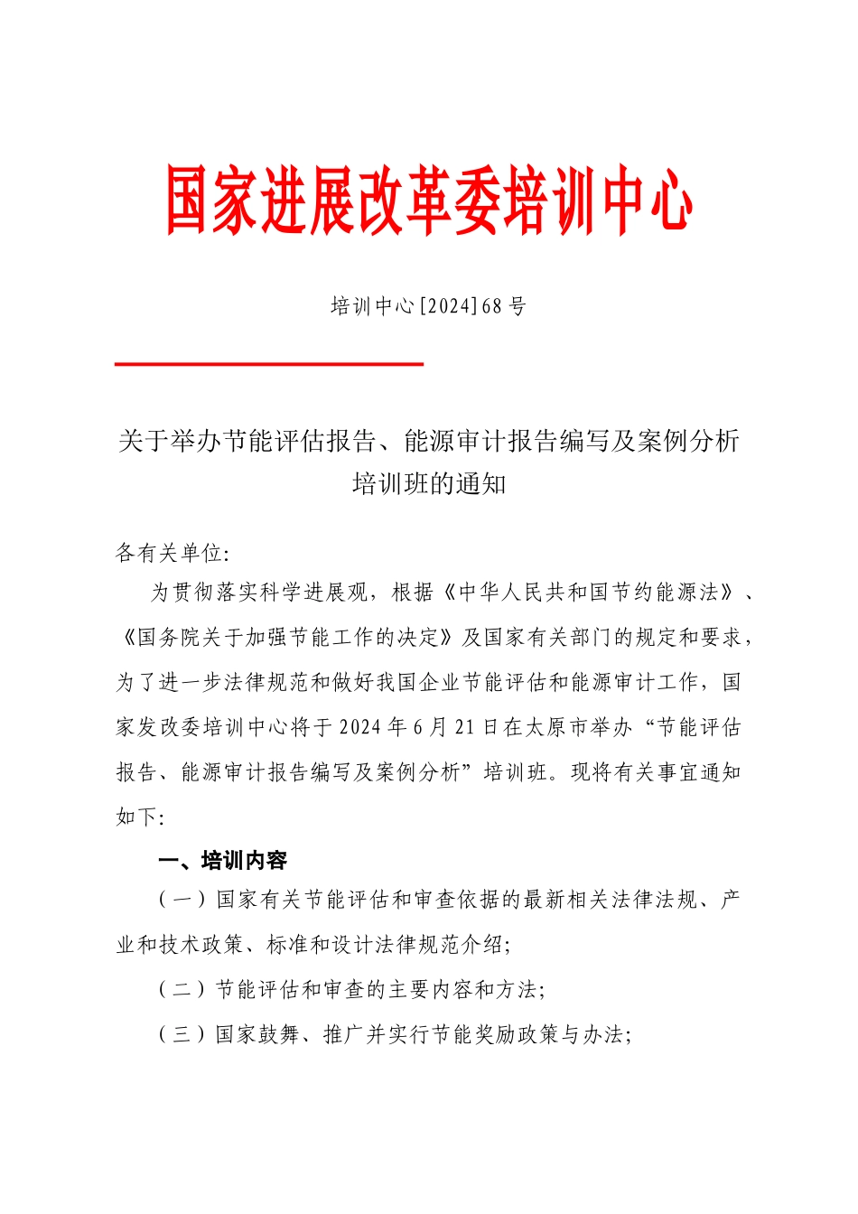 国家发展改革委培训中心_第1页