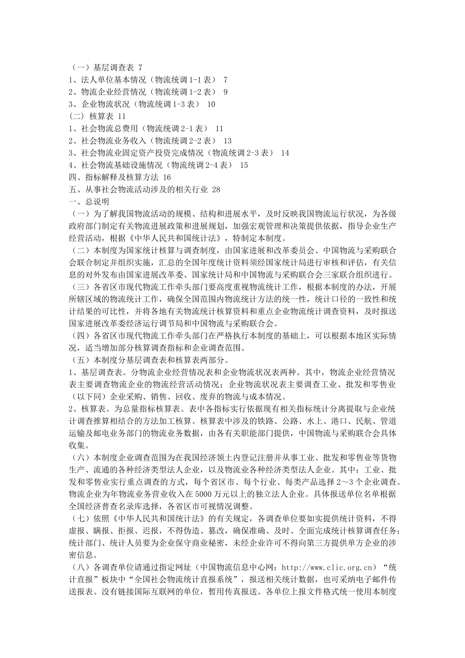 国家发展改革委关于继续组织实施社会物流统计核算与报表制度的通知_第2页