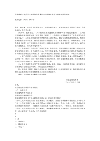 国家发展改革委关于继续组织实施社会物流统计核算与报表制度的通知