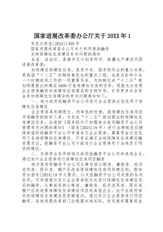 国家发展改革委办公厅关于20XX年1