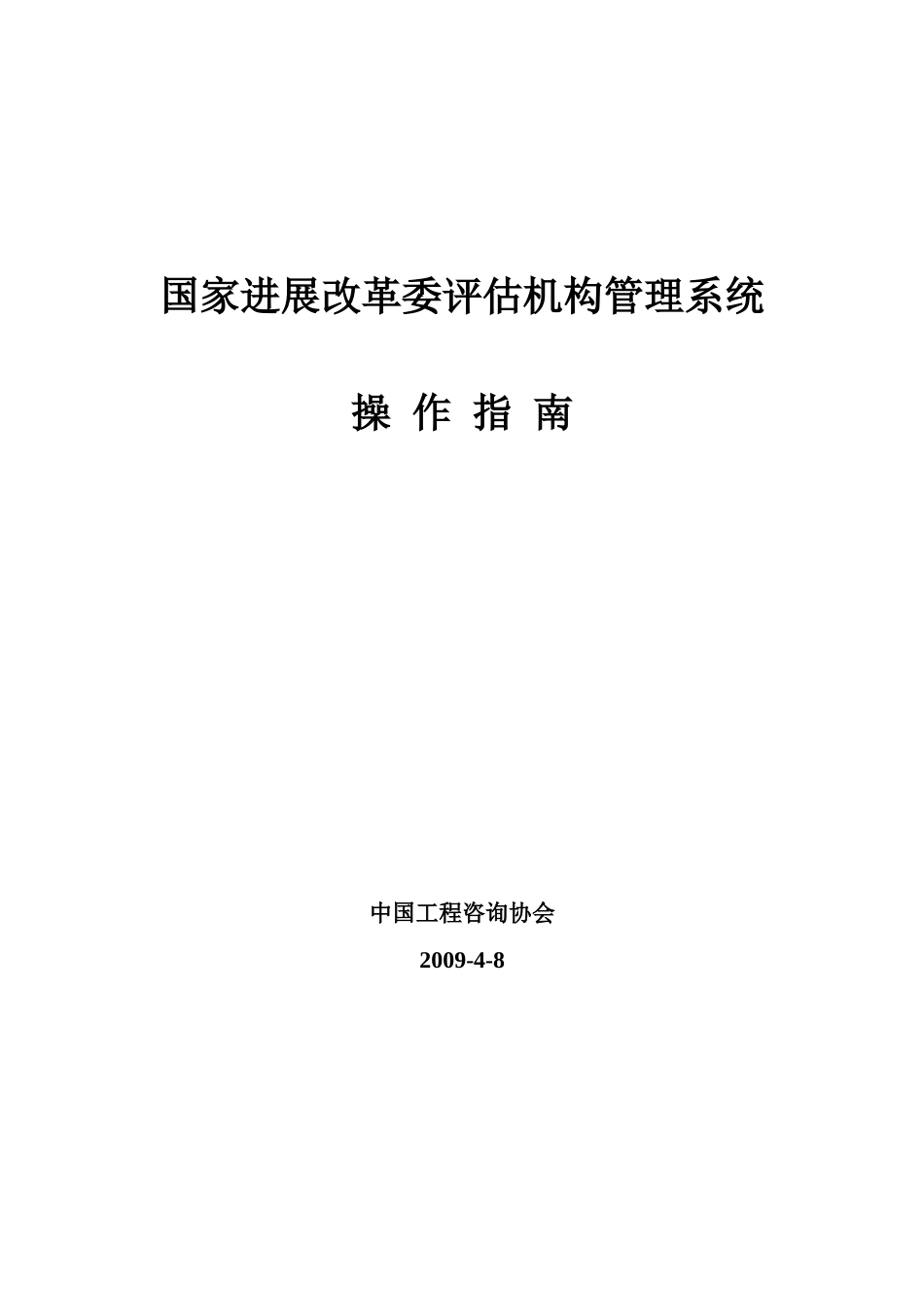 国家发展改革委评估机构管理系统用户使用手册_第1页