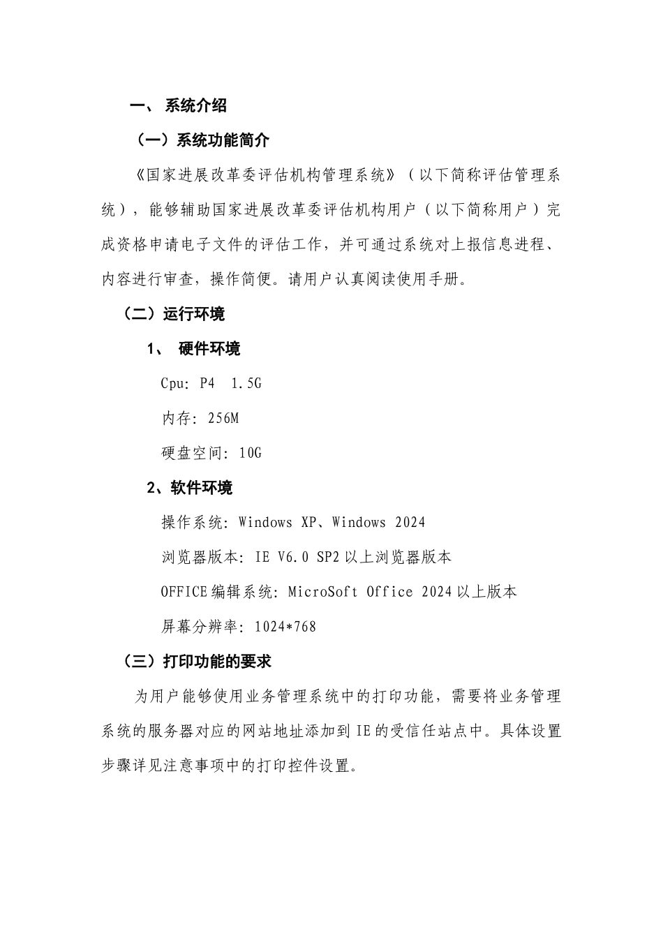 国家发展改革委评估机构管理系统用户使用手册_第2页