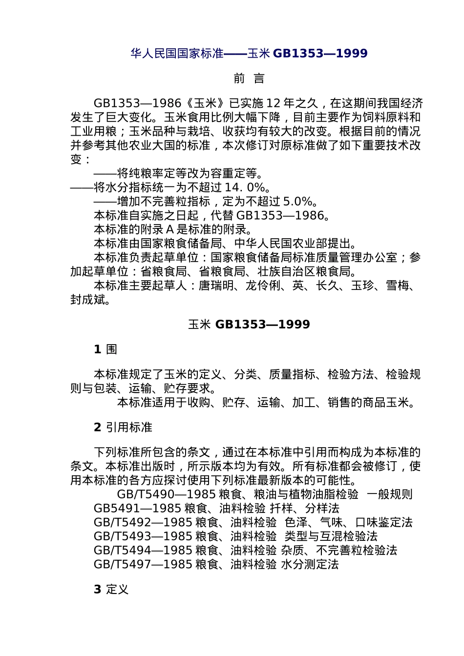 国家商品玉米标准_第2页