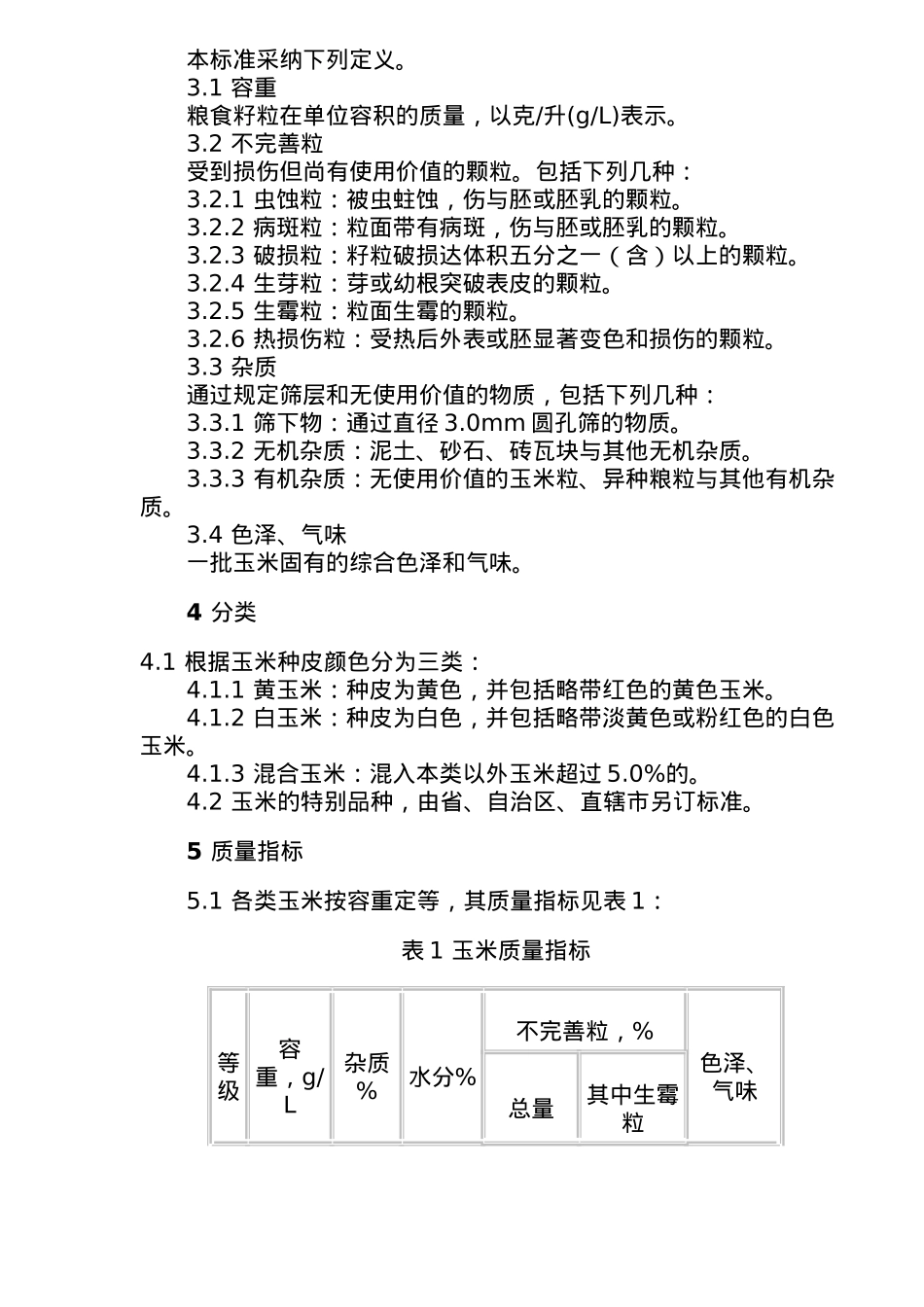 国家商品玉米标准_第3页