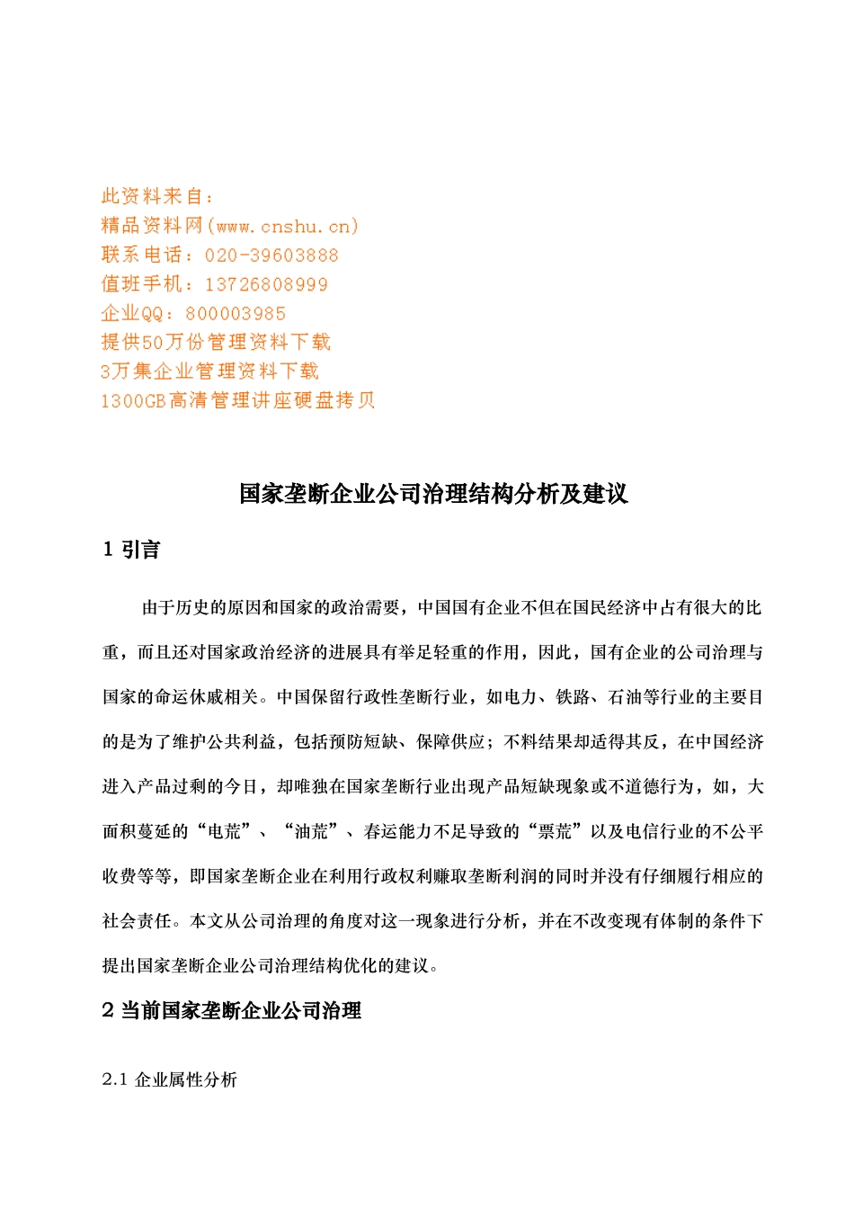 国家垄断企业公司治理结构体分析报告文案_第1页