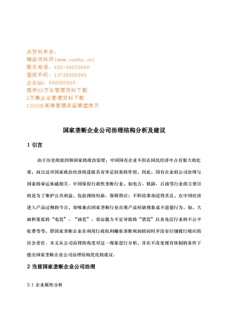 国家垄断企业公司治理结构体分析报告文案