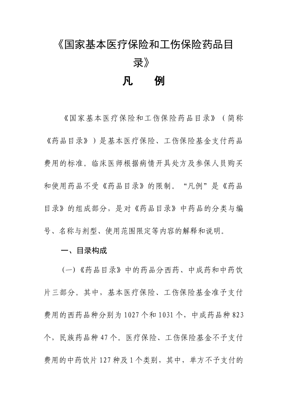 国家基本医疗保险和工伤保险药品目录凡例-凡例_第1页