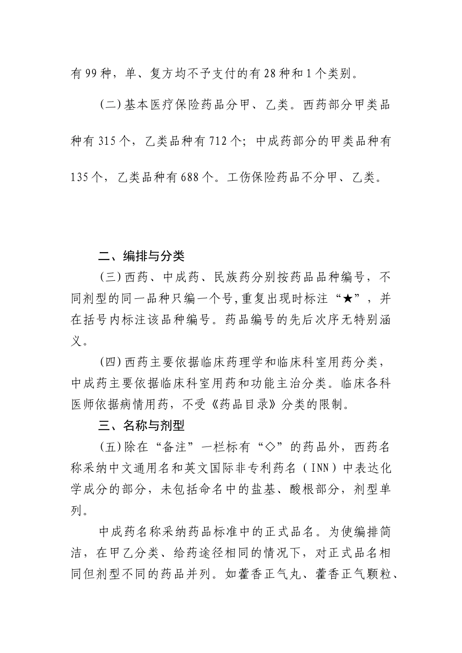 国家基本医疗保险和工伤保险药品目录凡例-凡例_第2页
