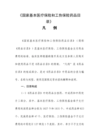国家基本医疗保险和工伤保险药品目录凡例-凡例