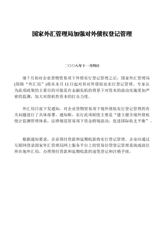 国家外汇管理局加强对外债权登记管理