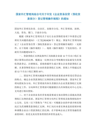 国家外汇管理局综合司关于印发《企业贸易信贷（预收货款部分）登