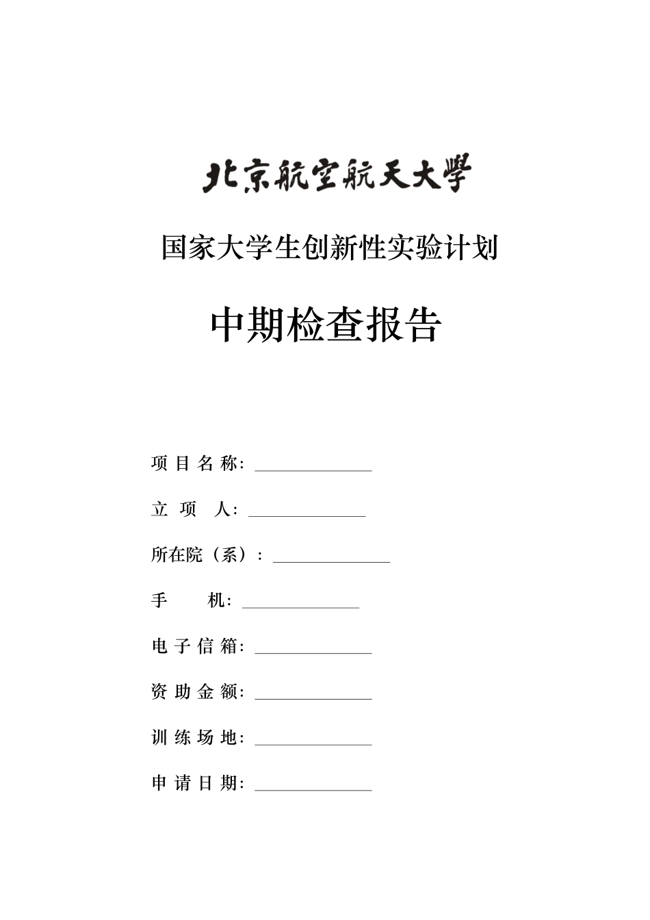 国家大学生创新性实验计划中期检查报告_第1页