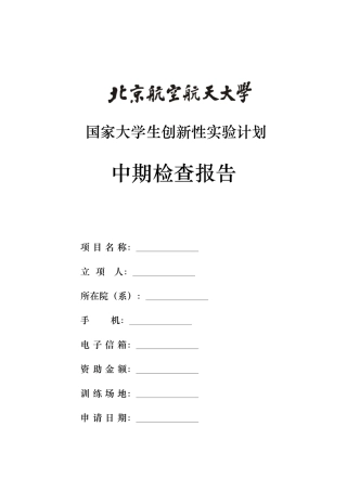 国家大学生创新性实验计划中期检查报告