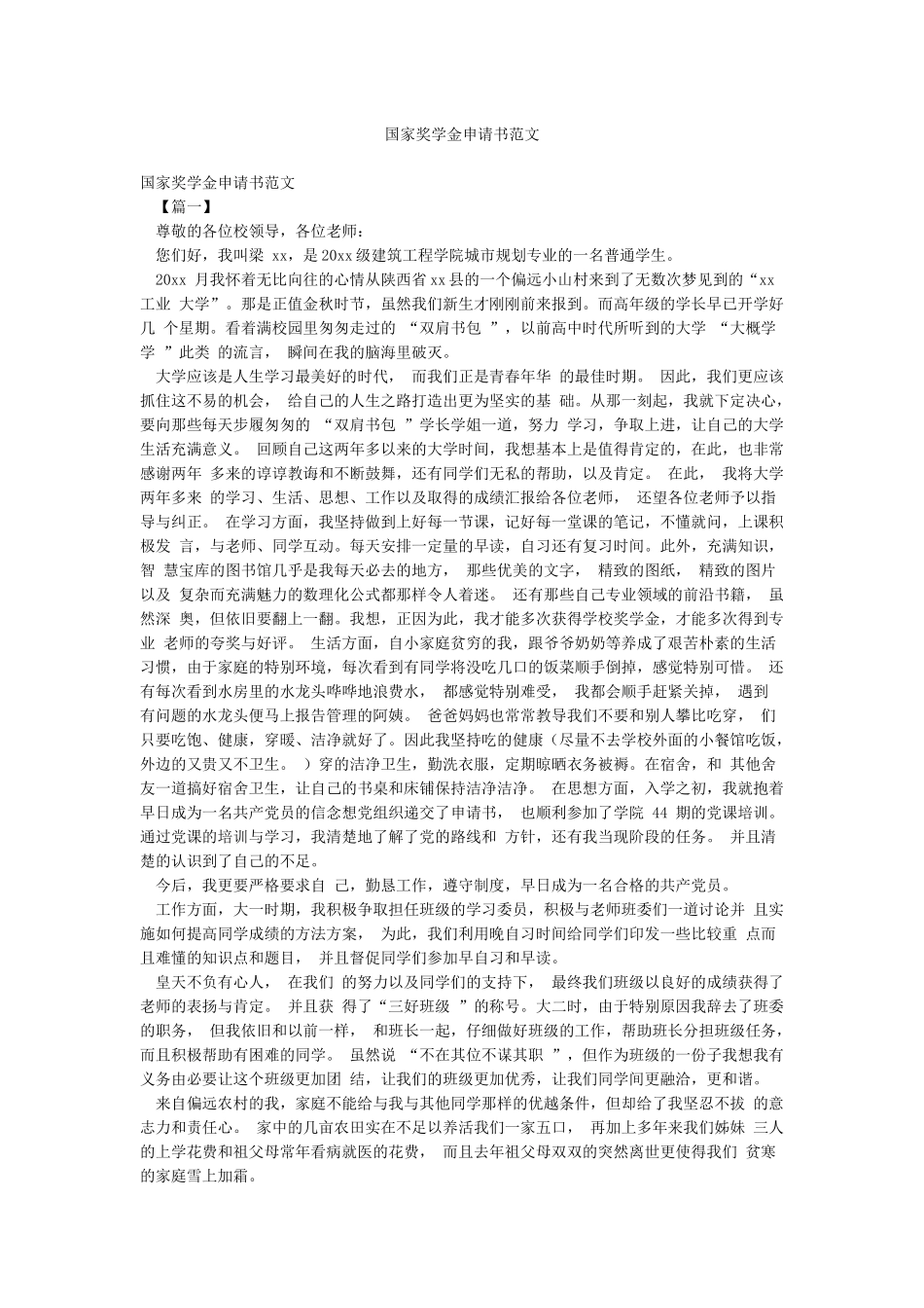 国家奖学金申请书范文_第1页