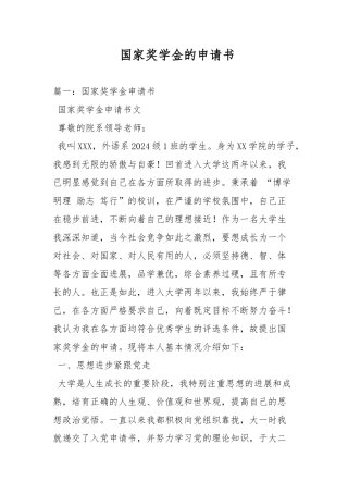 国家奖学金的申请书