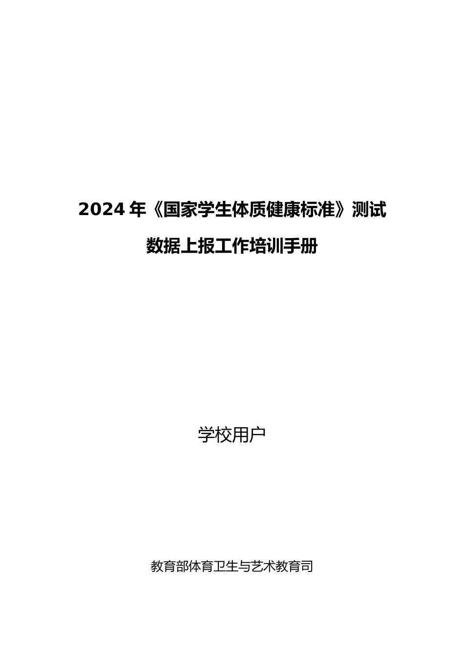国家学生体质健康标准测试数据上报工作培训手册范本_第1页