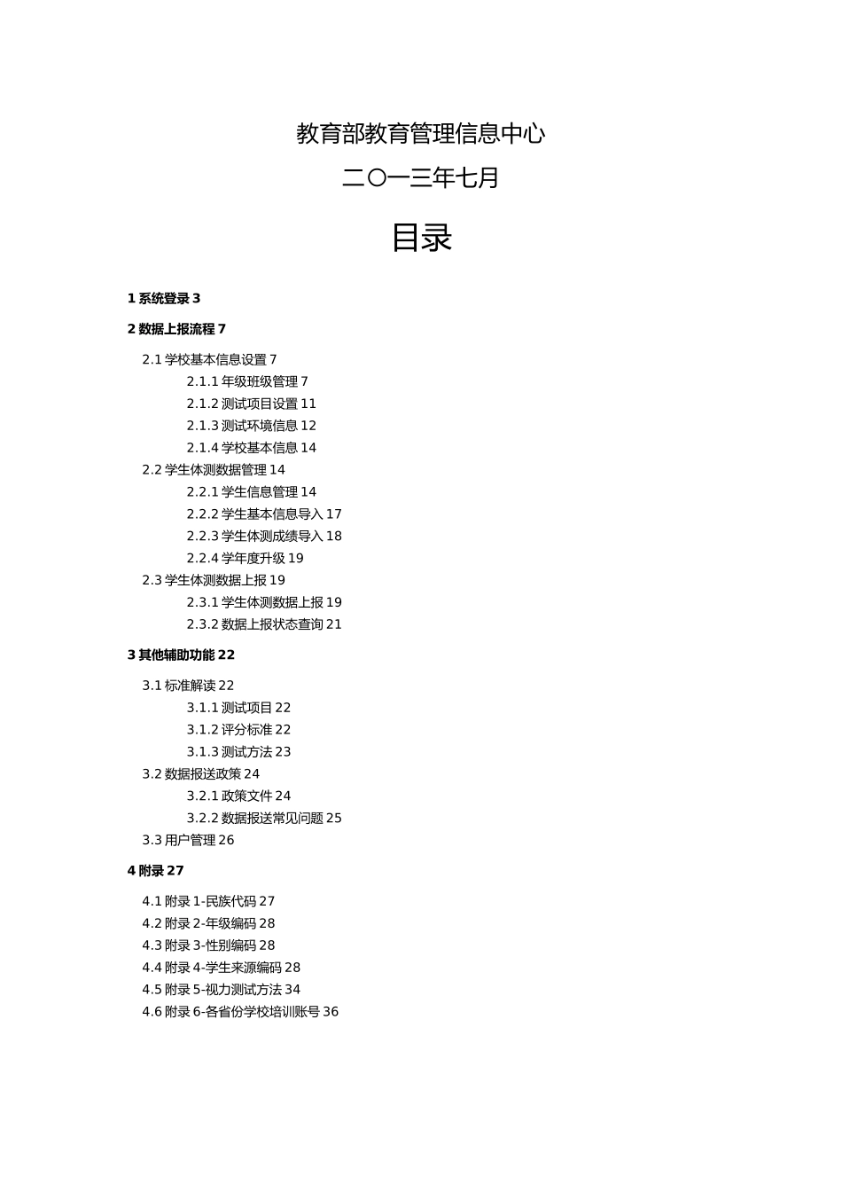 国家学生体质健康标准测试数据上报工作培训手册范本_第2页