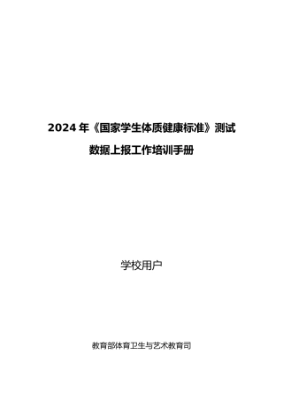 国家学生体质健康标准测试数据上报工作培训手册范本