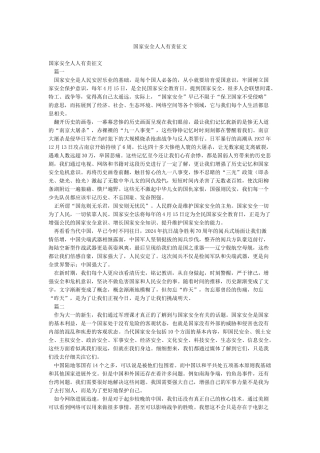 国家安全人人有责征文