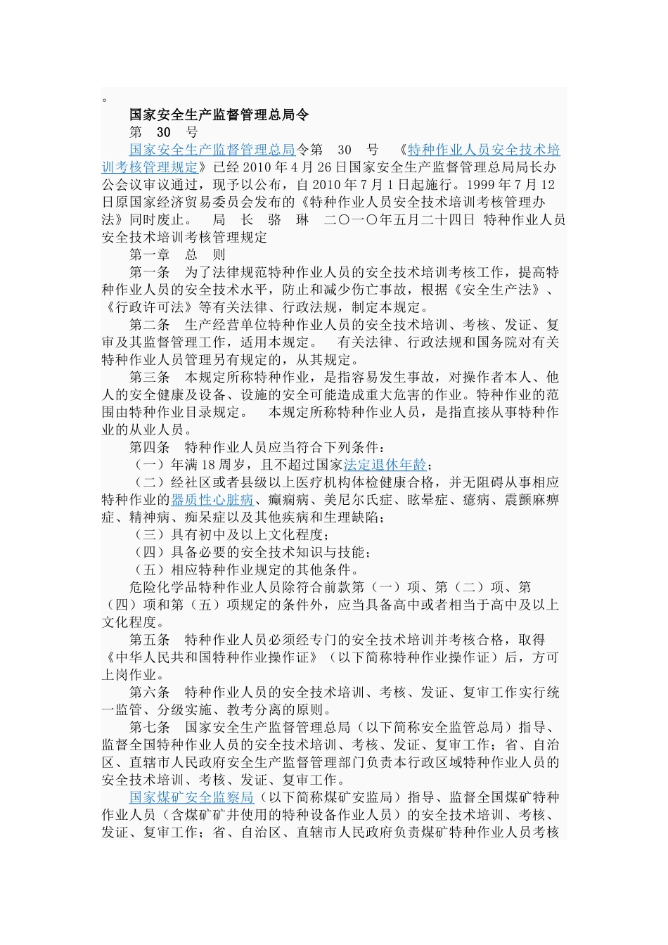国家安全生产监督管理总局令第30号特种职业人员安全技术培训考核管理_第1页