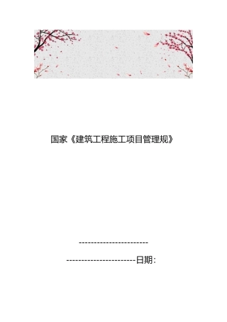 国家建筑工程施工项目管理规范标准
