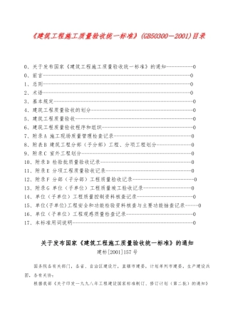 国家建筑工程施工质量验收统一标准