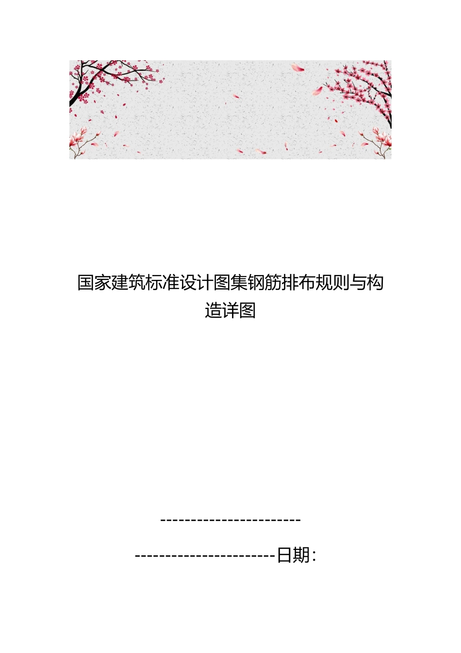 国家建筑标准设计图集钢筋排布规则与构造详图_第1页