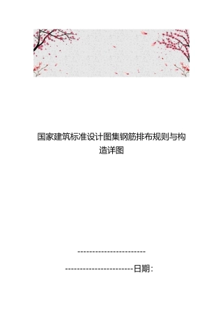 国家建筑标准设计图集钢筋排布规则与构造详图