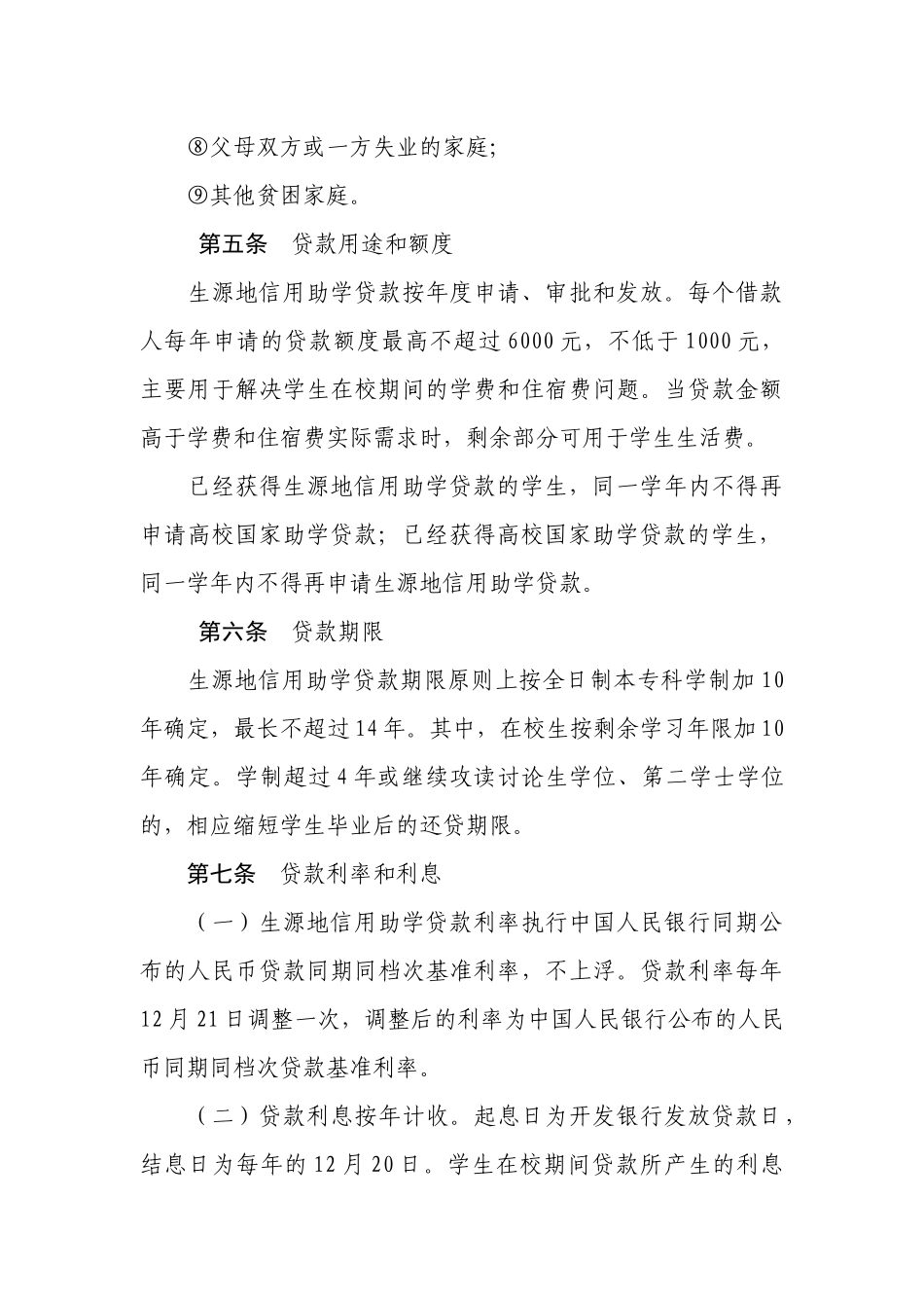 国家开发银行生源地信用助学贷款实施办法_第3页