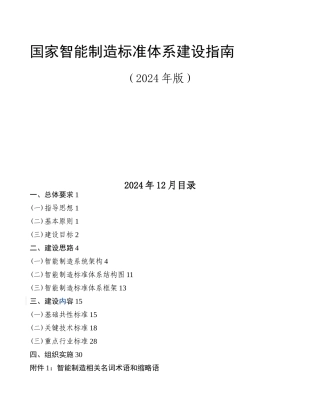 国家智能制造标准体系建设的指南