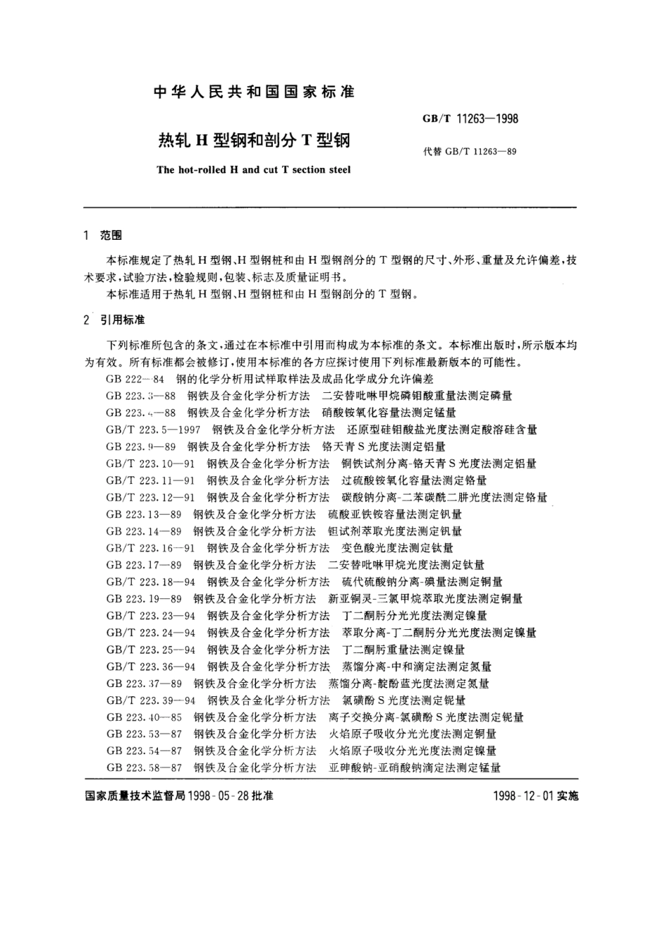 国家标准--热轧H型钢和剖分T型钢_第3页