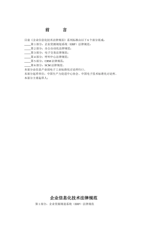 国家标准《企业信息化技术规范》