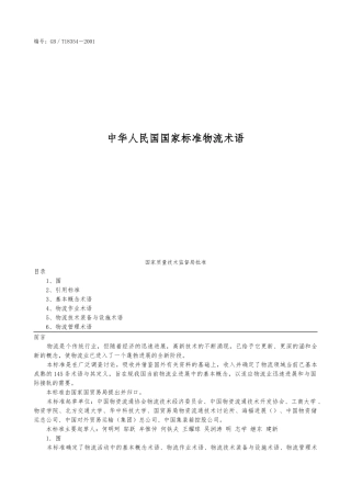 国家标准物流术语