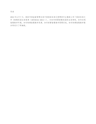 国家标准智慧校园总体框架资料全