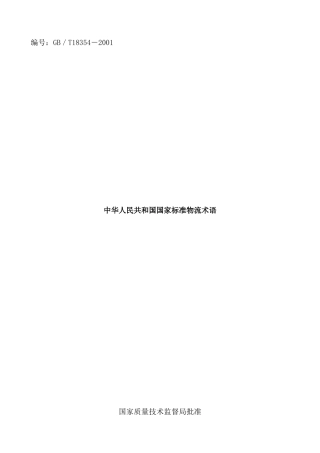 国家标准物流术语大全