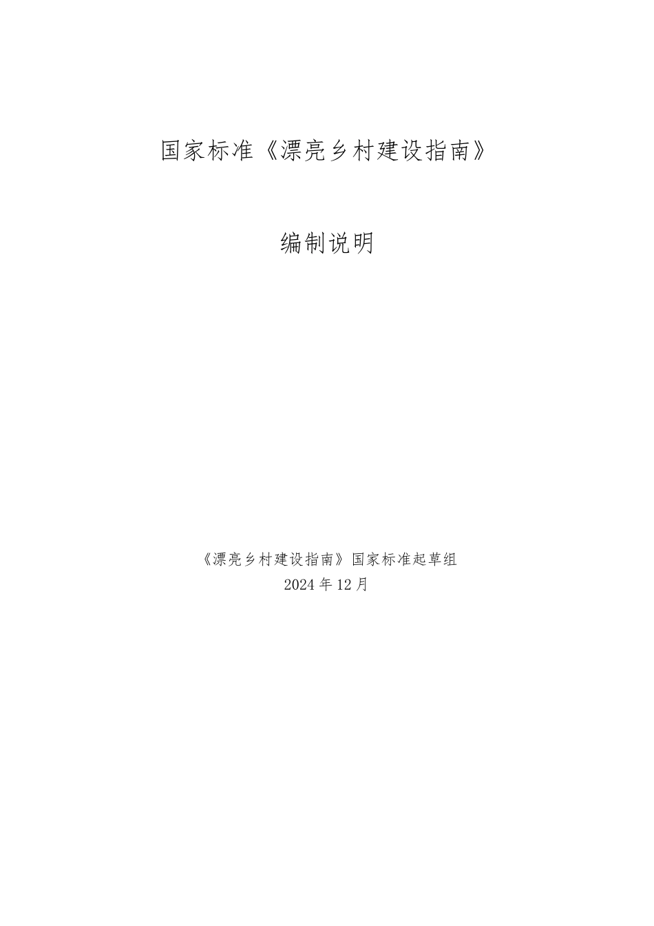 国家标准美丽乡村建设的指南_第1页