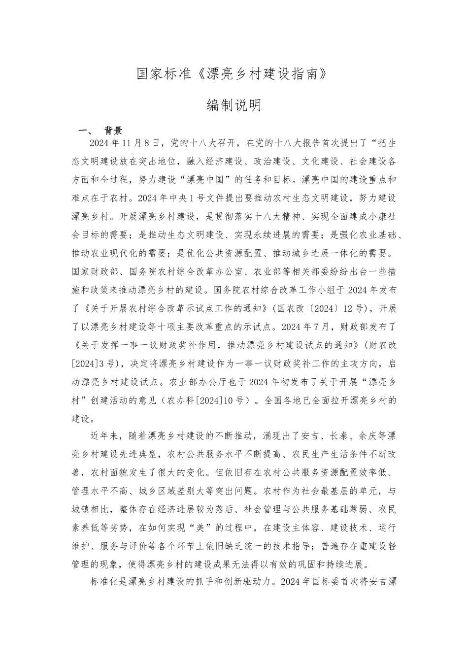 国家标准美丽乡村建设的指南_第2页