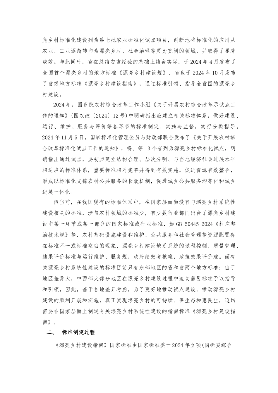 国家标准美丽乡村建设的指南_第3页