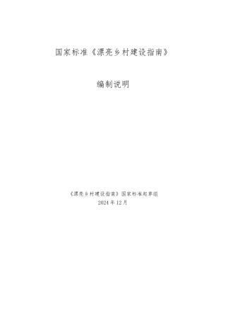 国家标准美丽乡村建设的指南