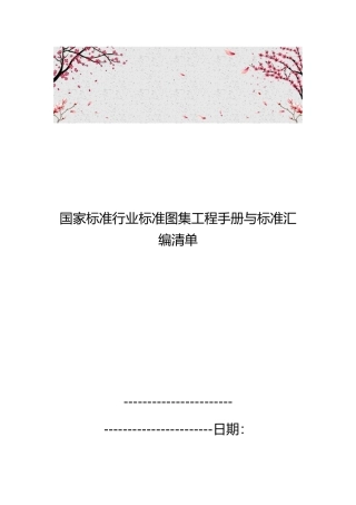 国家标准行业标准图集工程手册与标准汇编清单