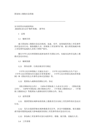 国家海上搜救应急预案1