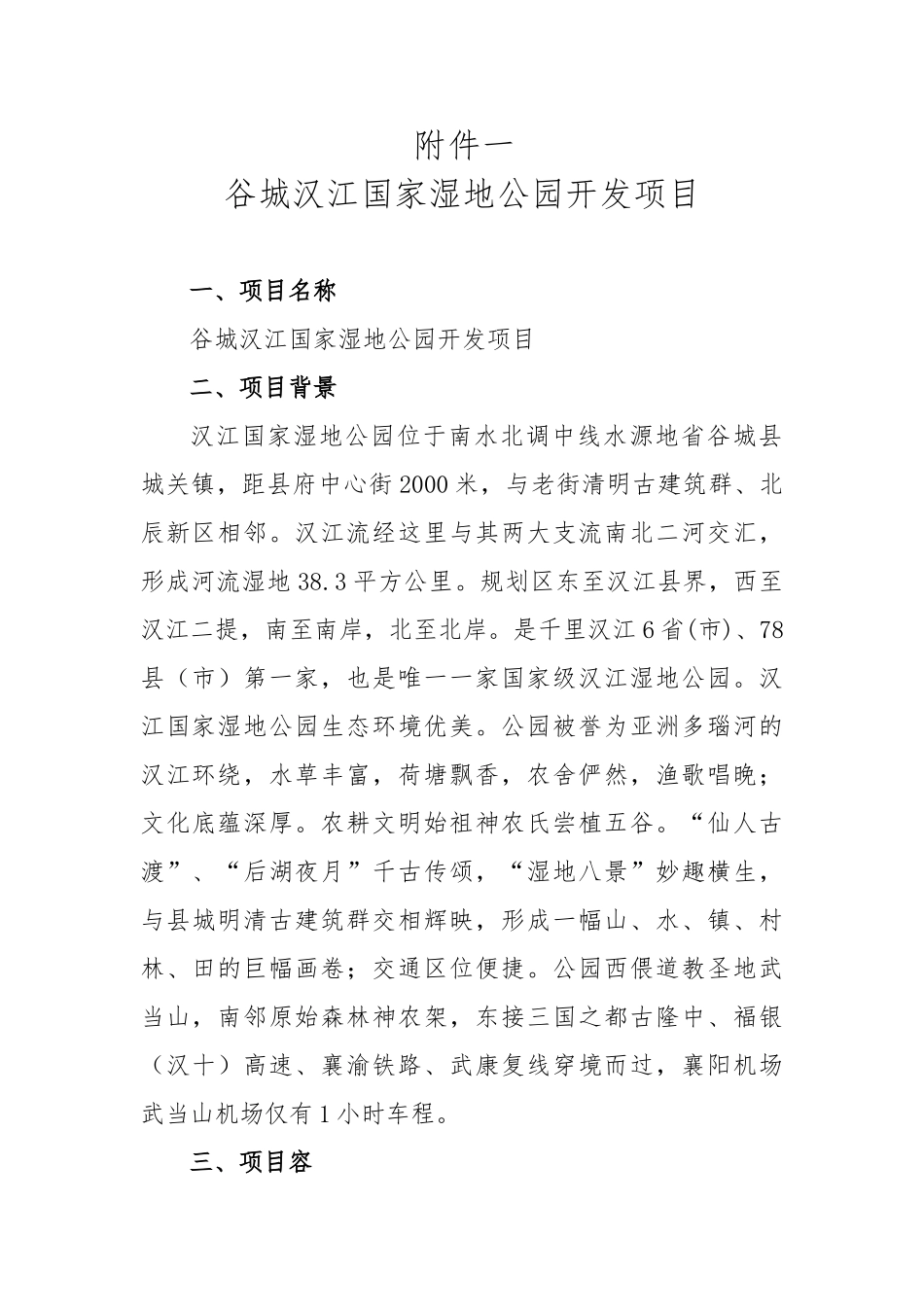 国家湿地公园开发项目范本_第1页