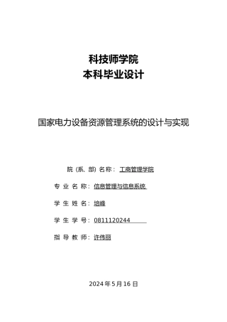 国家电力设备资源管理系统设计与实现
