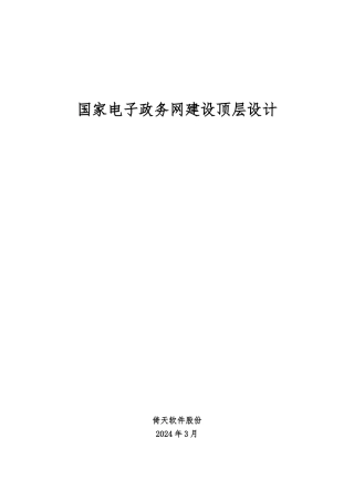 国家电子政务内网建设顶层设计重构版