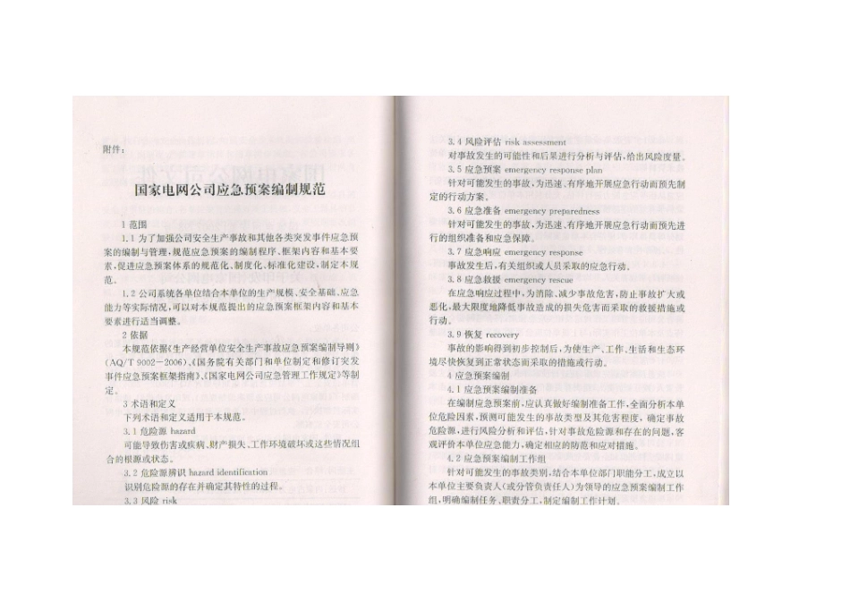 国家电网公司应急处置预案编制规范标准_第2页