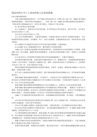 国家电网公司十八项电网重大反事故措施